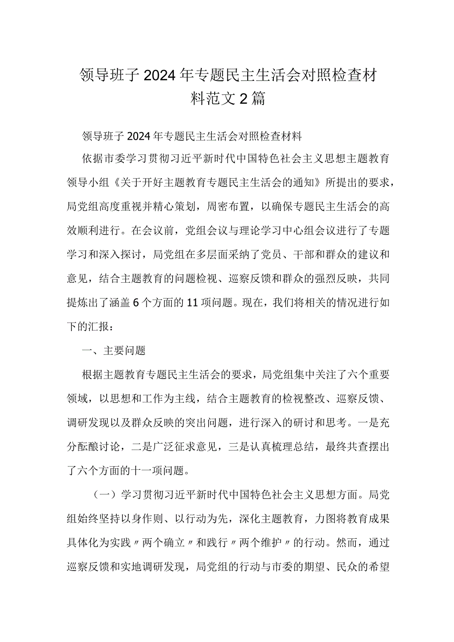 领导班子2024年专题民主生活会对照检查材料范文2篇.docx_第1页