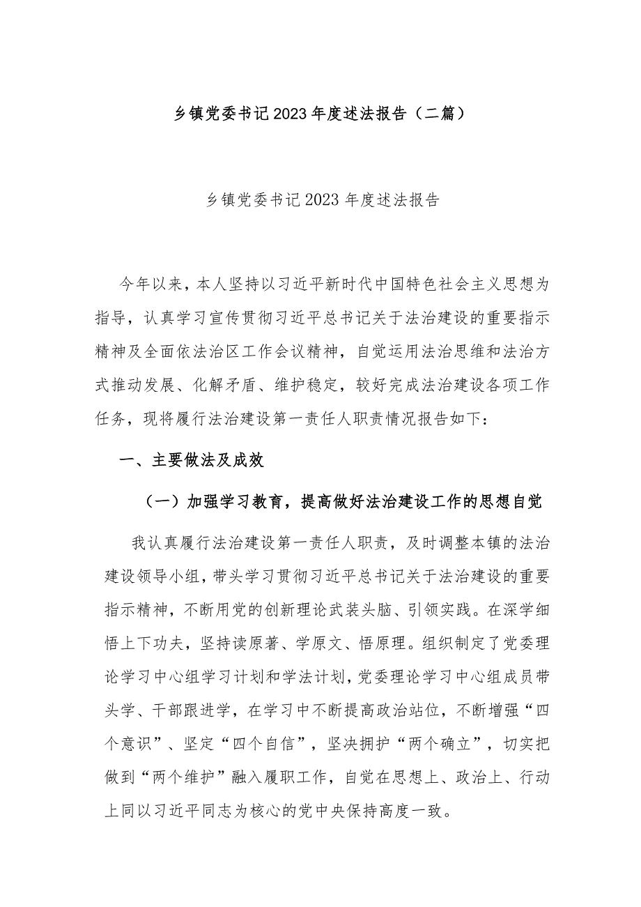 乡镇党委书记2023年度述法报告(二篇).docx_第1页