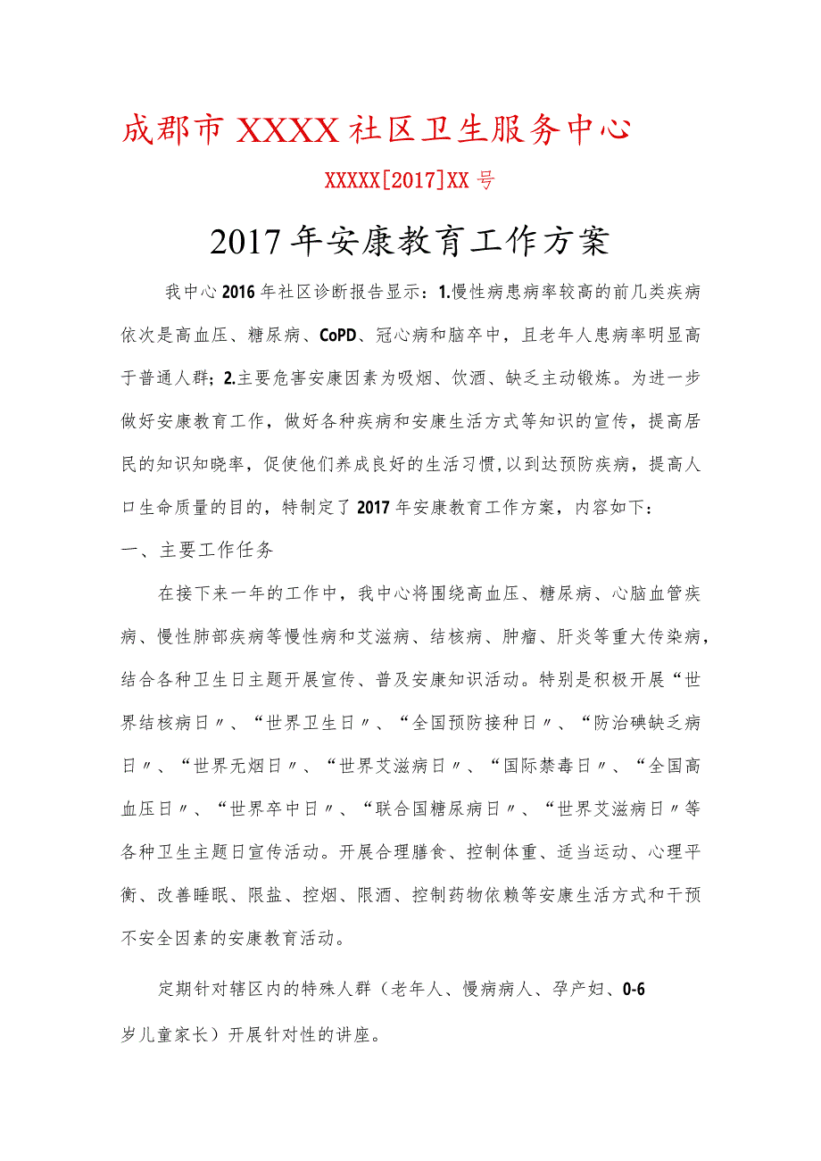 社区卫生服务中心健康教育工作计划.docx_第1页