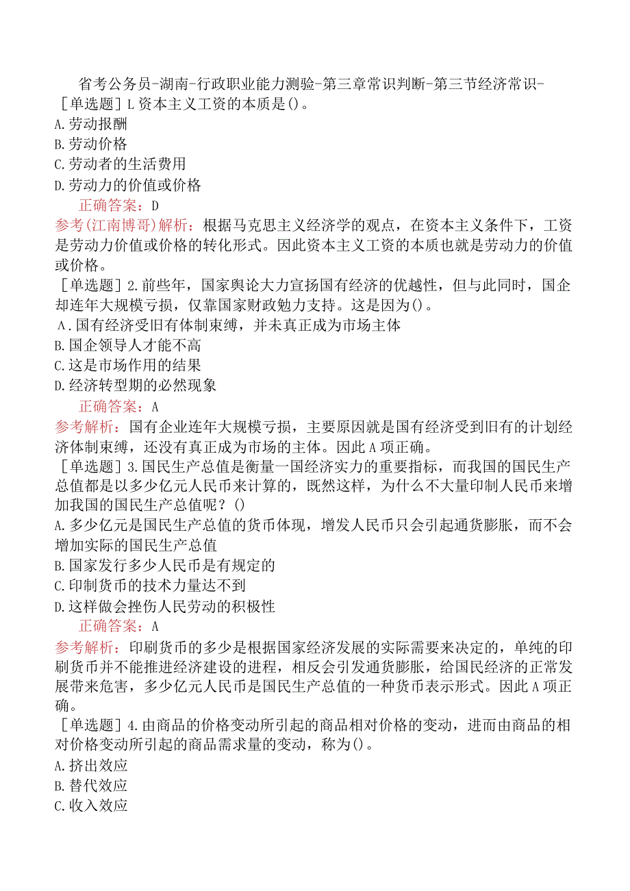 省考公务员-湖南-行政职业能力测验-第三章常识判断-第三节经济常识-.docx_第1页