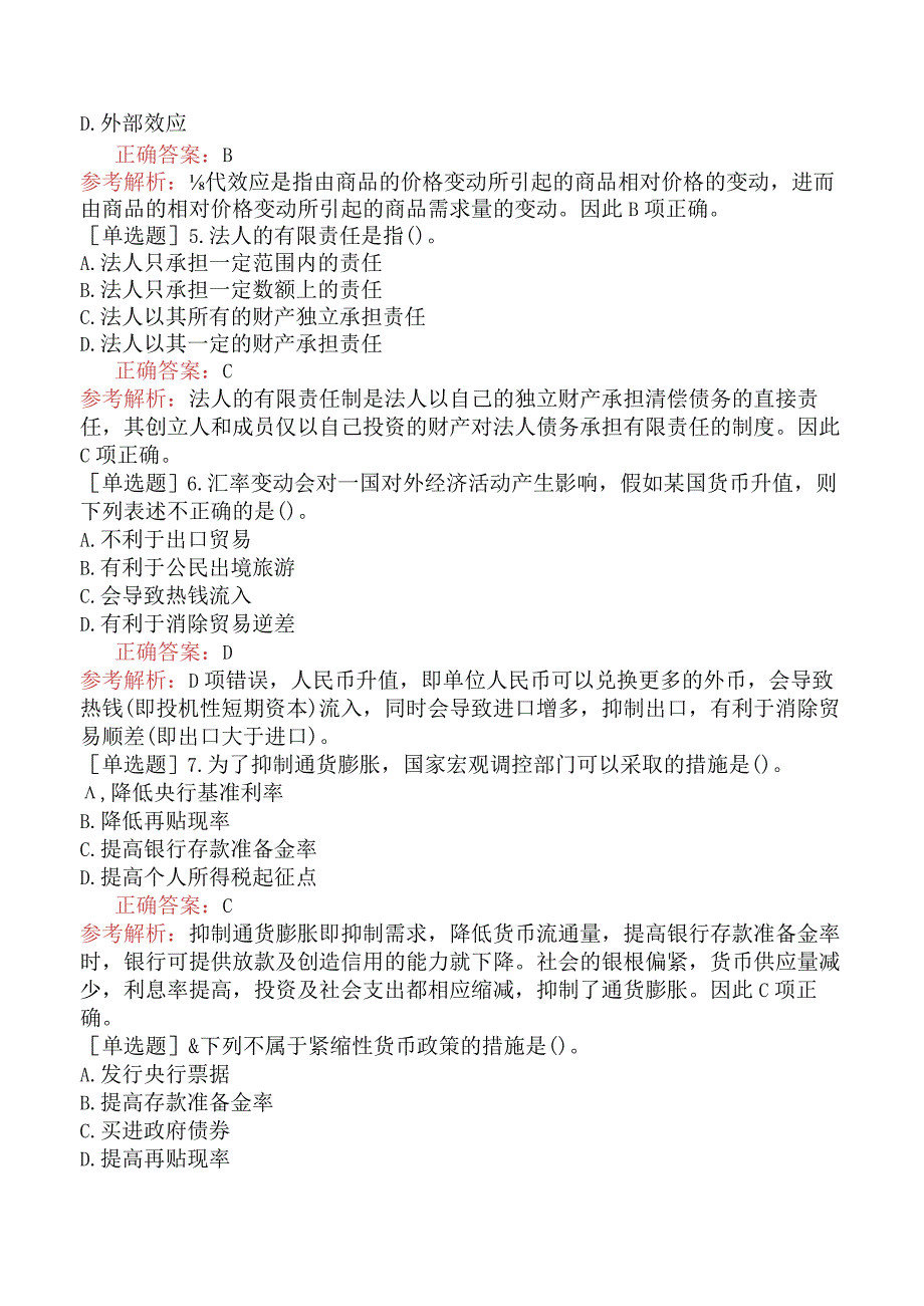 省考公务员-湖南-行政职业能力测验-第三章常识判断-第三节经济常识-.docx_第2页