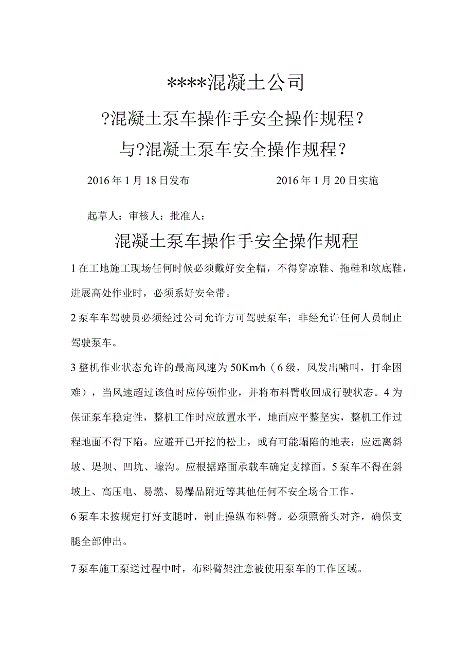 混凝土车泵的安全操作规程完整.docx_第1页