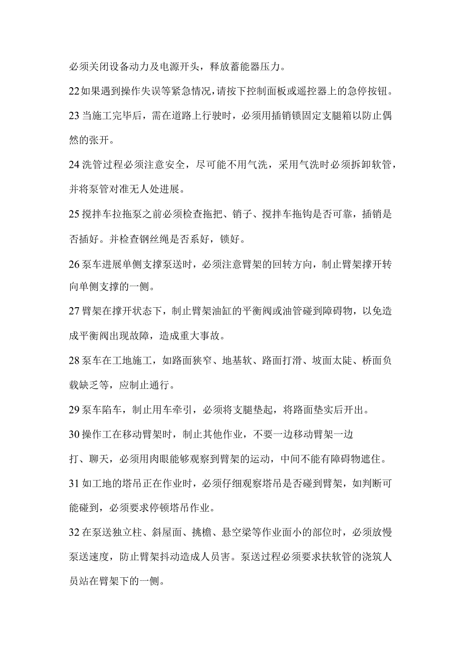 混凝土车泵的安全操作规程完整.docx_第3页