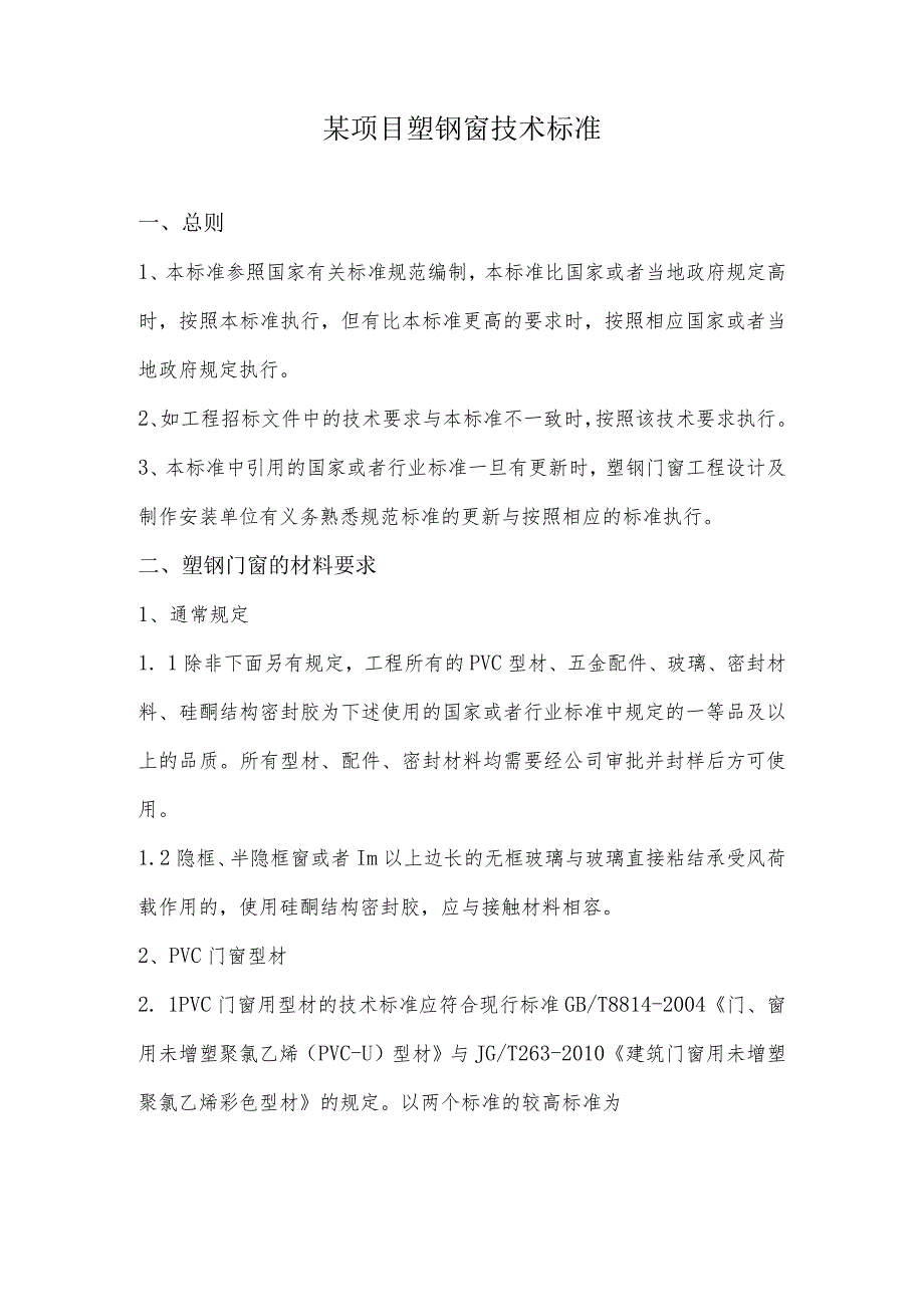 某项目塑钢窗技术标准.docx_第1页