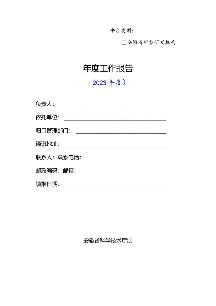 安徽省新型研发机构年度报告参考提纲.docx_第1页