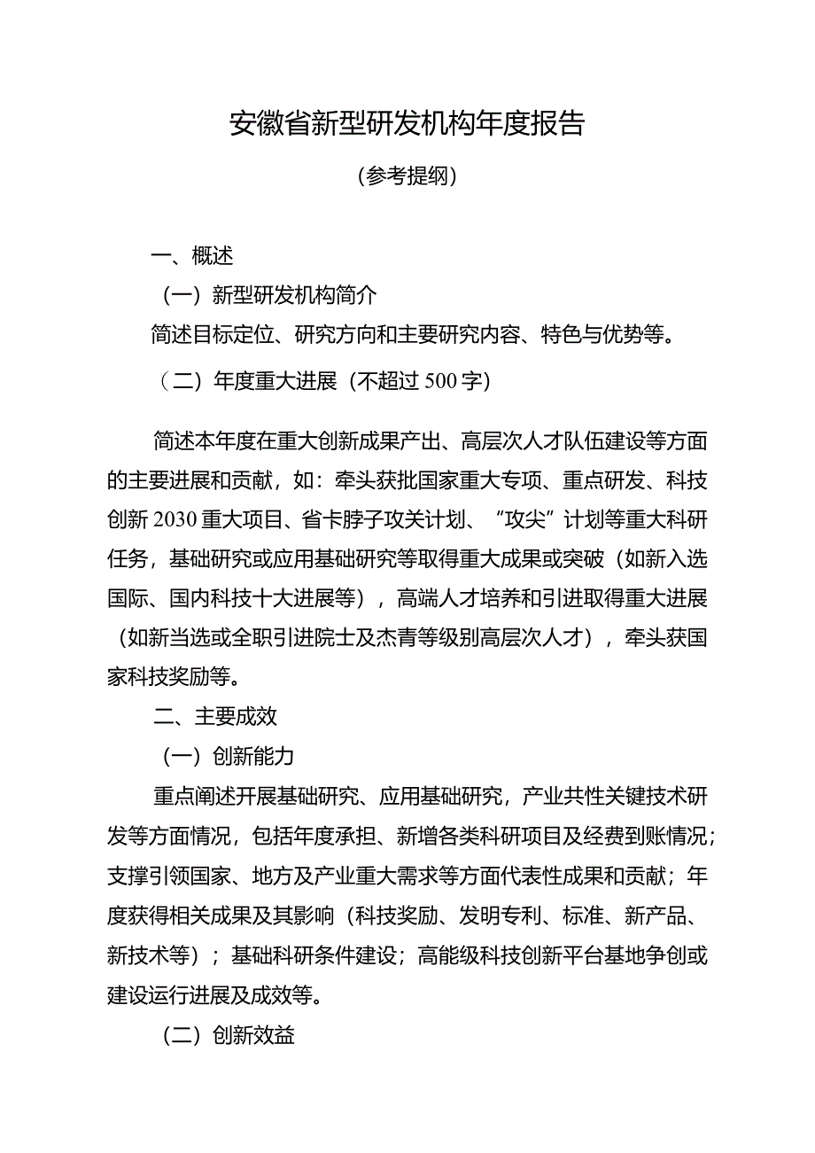 安徽省新型研发机构年度报告参考提纲.docx_第2页