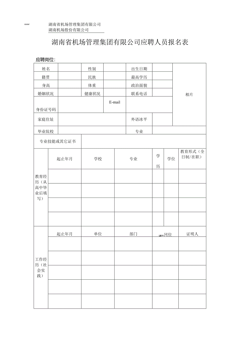 黄花机场报名表.docx_第1页