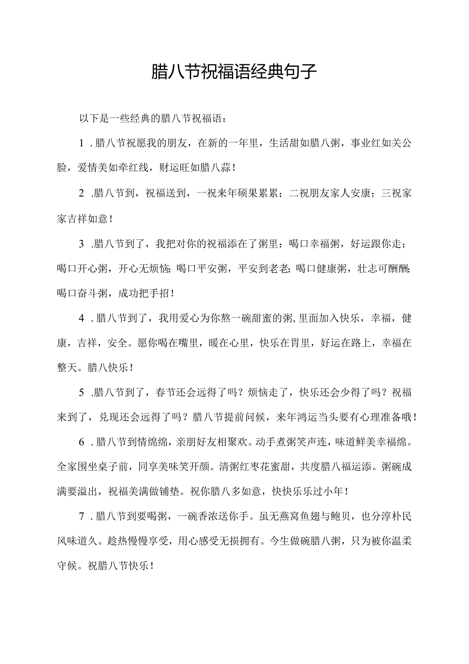 腊八节祝福语经典句子.docx_第1页