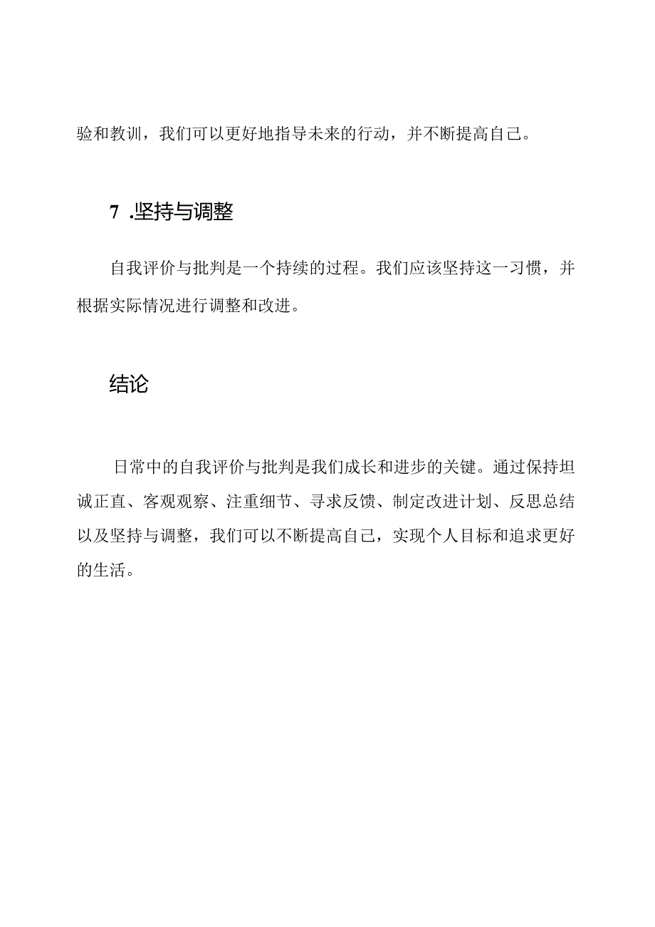 日常中的自我评价与批判14篇.docx_第3页