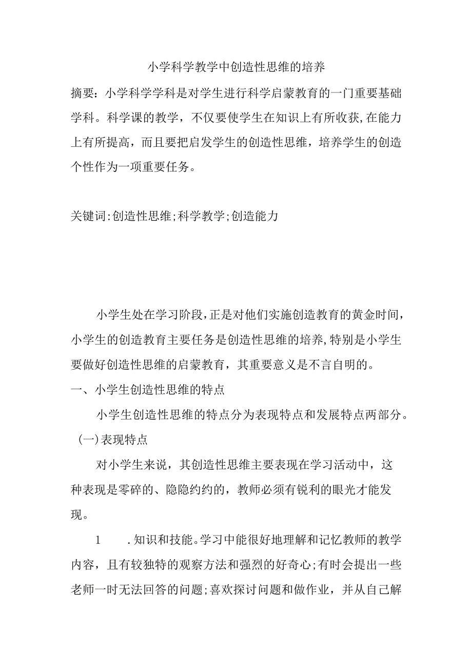 小学科学教学中创造性思维的培养分析研究 教育教学专业.docx_第1页