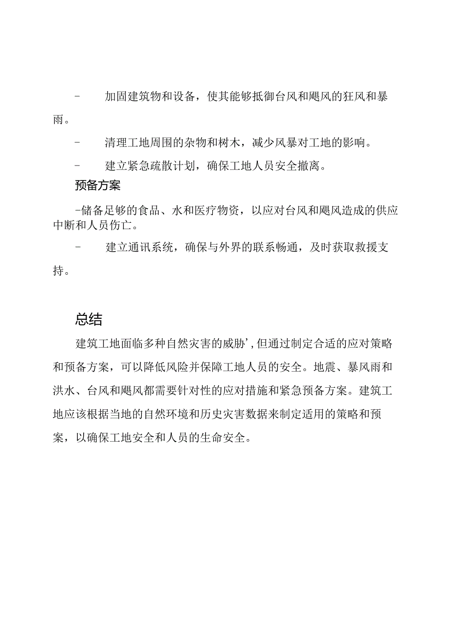 建筑工地自然灾害应对策略和预备方案.docx_第3页