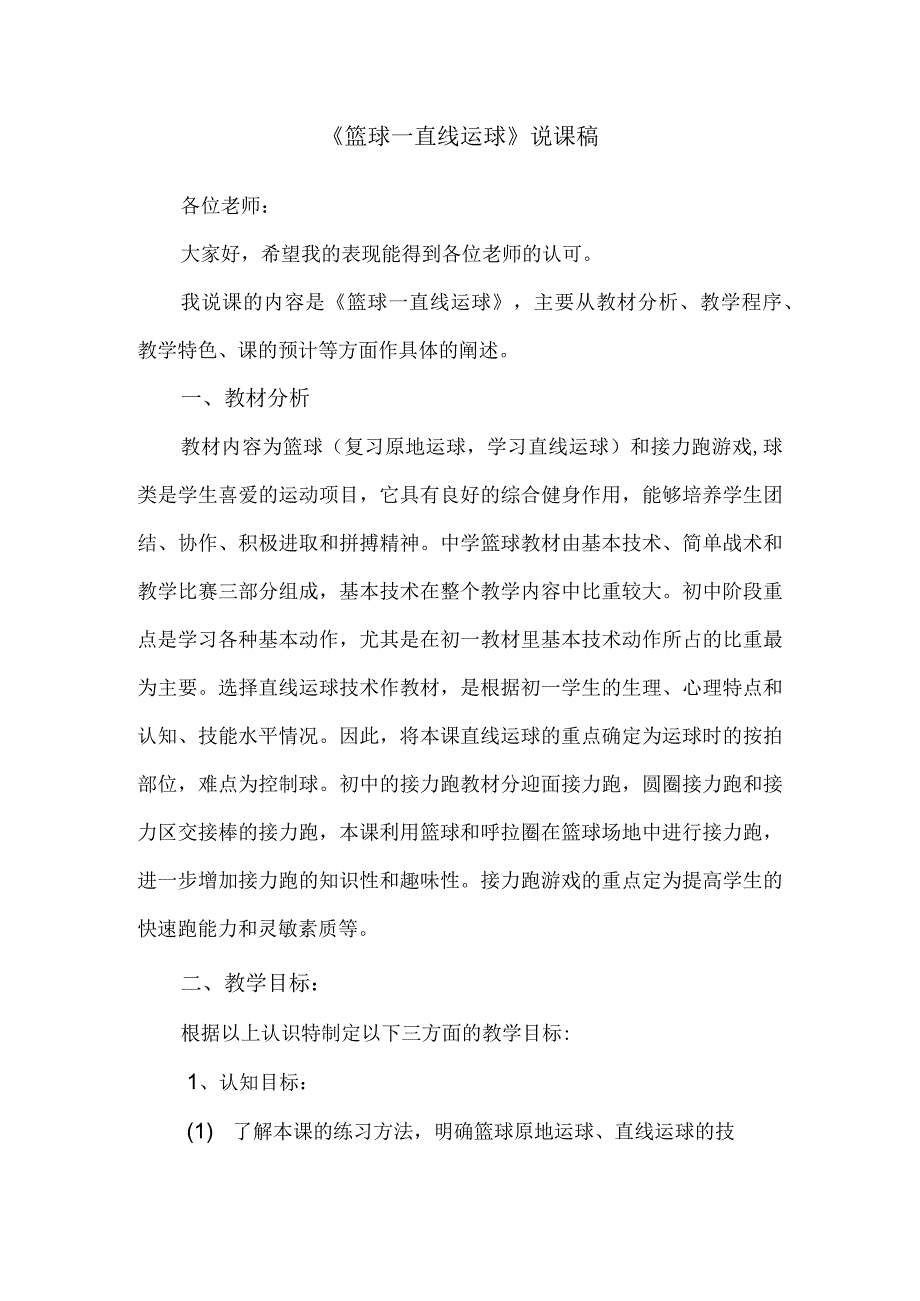 第四章篮球——《篮球—直线运球》说课教学设计2023—2024学年人教版初中体育与健康七年级全一册.docx_第1页