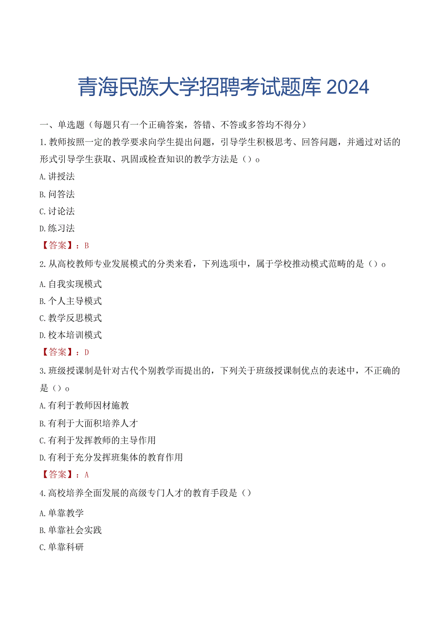 青海民族大学招聘考试题库2024.docx_第1页