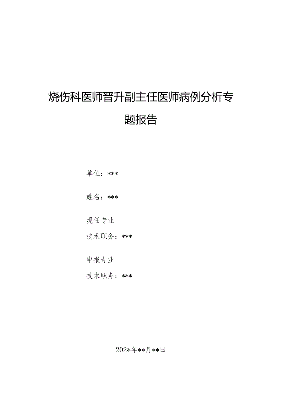 烧伤科医师晋升副主任医师病例分析专题报告（高体积分数氢氟酸烧伤病）.docx_第1页