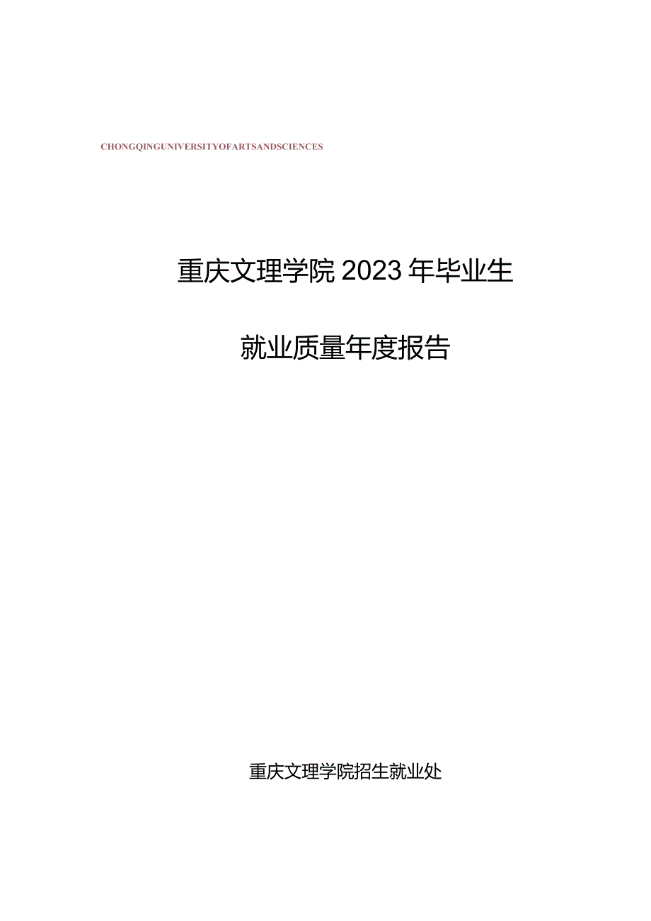 重庆文理学院2023年毕业生就业质量年度报告.docx_第1页