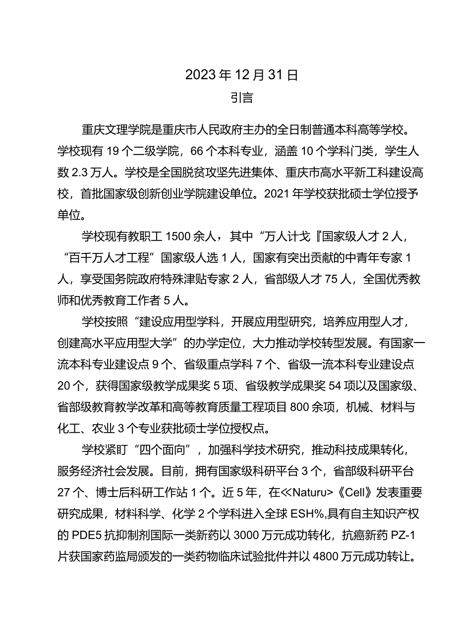 重庆文理学院2023年毕业生就业质量年度报告.docx_第2页