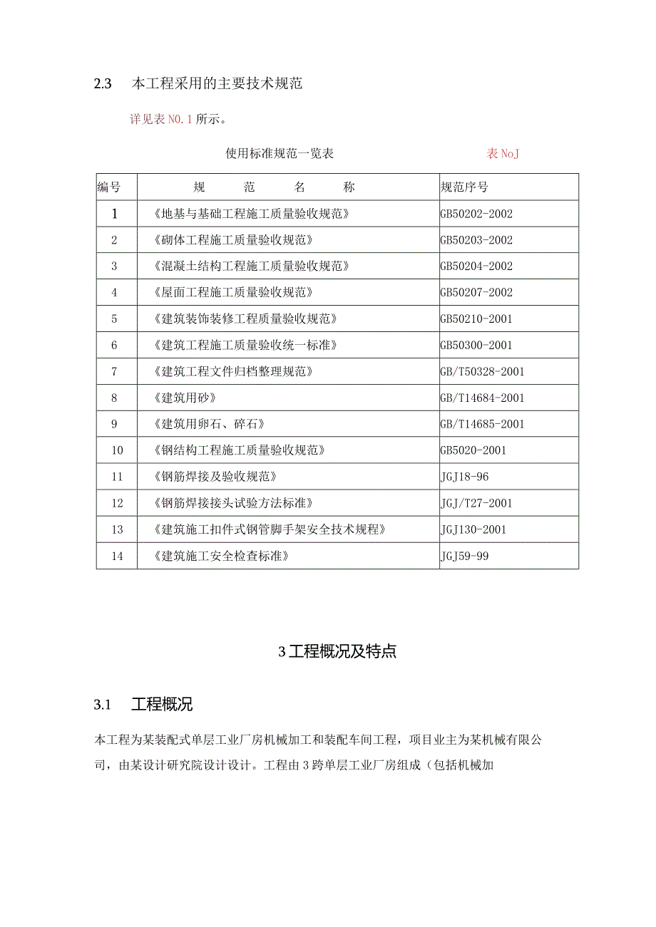 某工业厂施工组织方案.docx_第3页