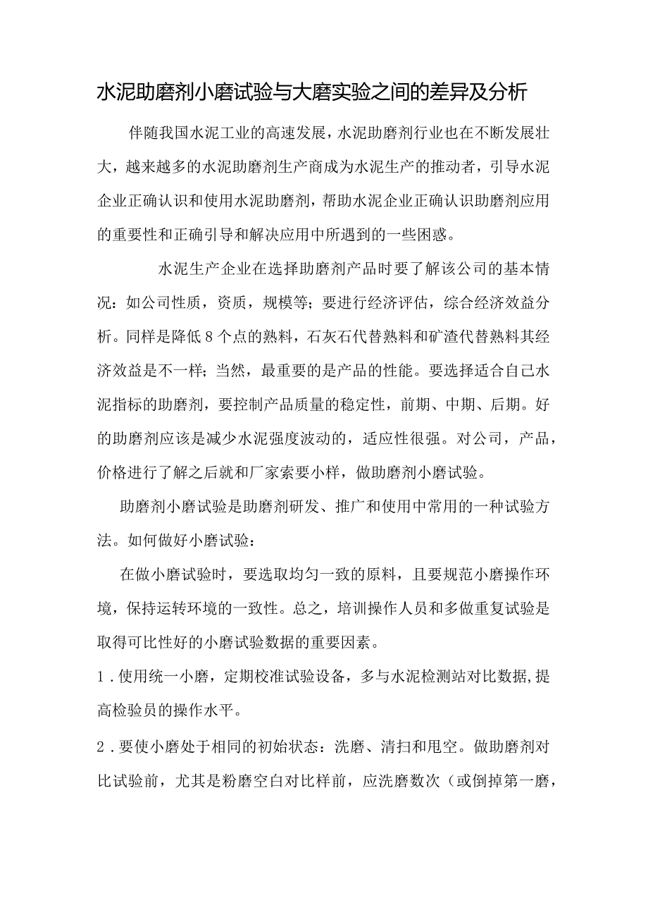 水泥助磨剂小磨试验与大磨实验之间的差异及分析.docx_第1页