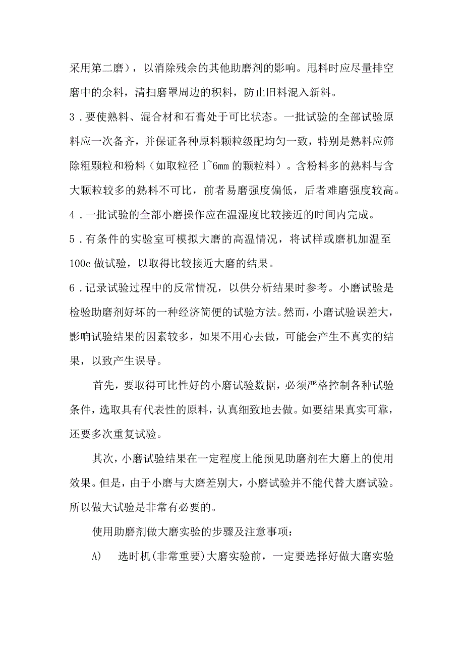 水泥助磨剂小磨试验与大磨实验之间的差异及分析.docx_第2页