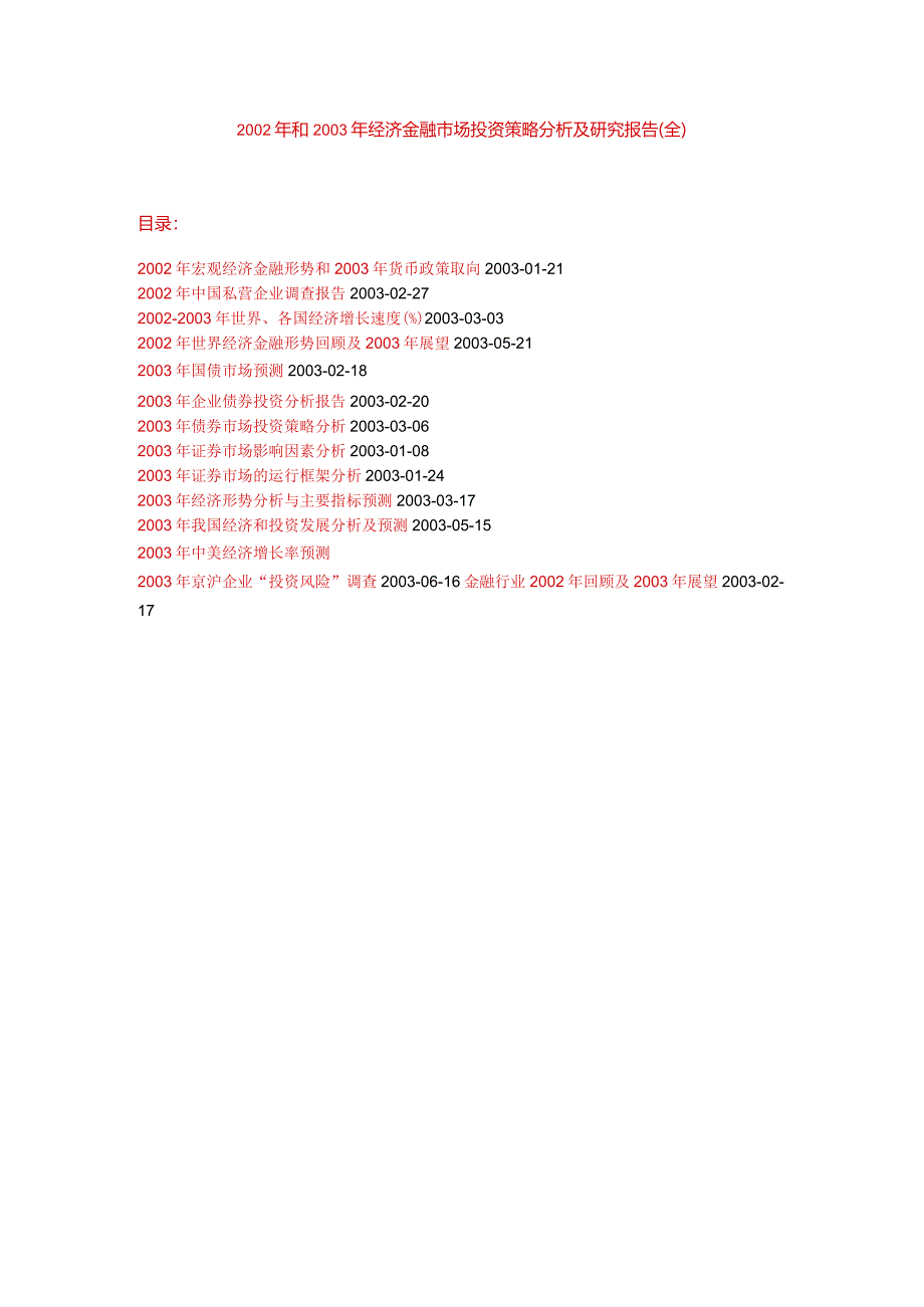 某年度经济金融市场投资策略分析及研究报告.docx_第1页