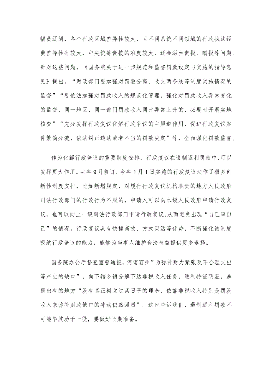 遏制逐利罚款心得体会发言.docx_第2页