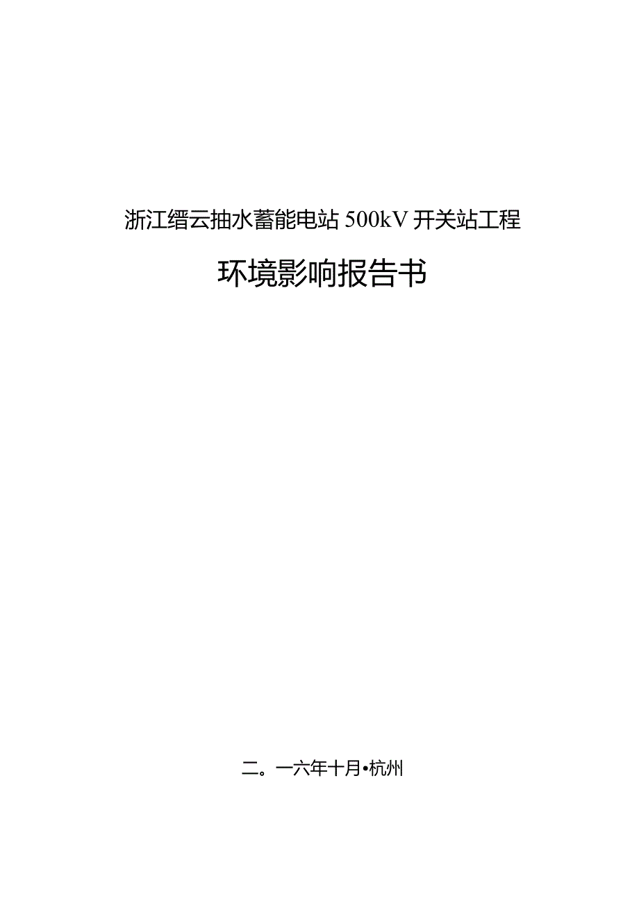 浙江缙云抽水蓄能电站500kV开关站工程环评报告.docx_第1页