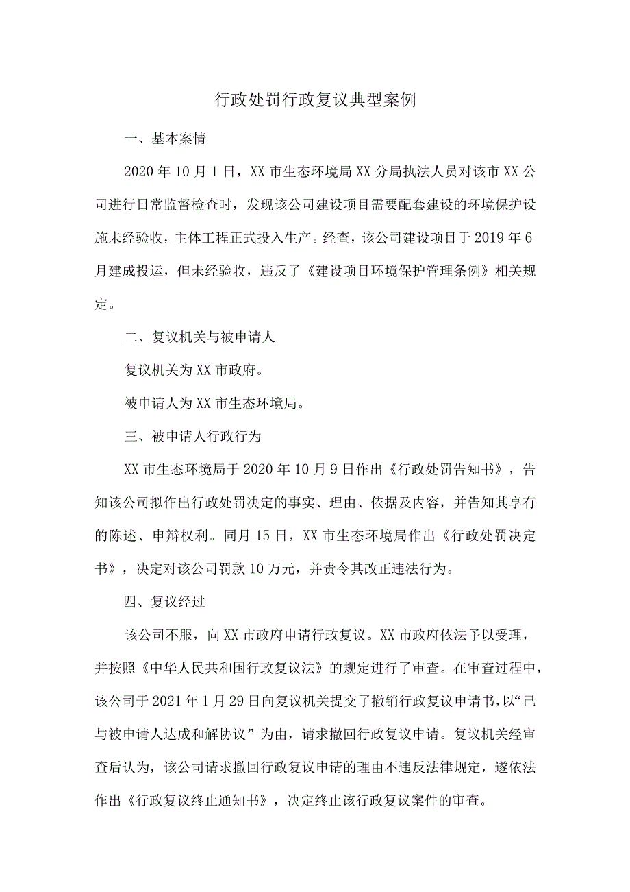 行政处罚行政复议典型案例.docx_第1页