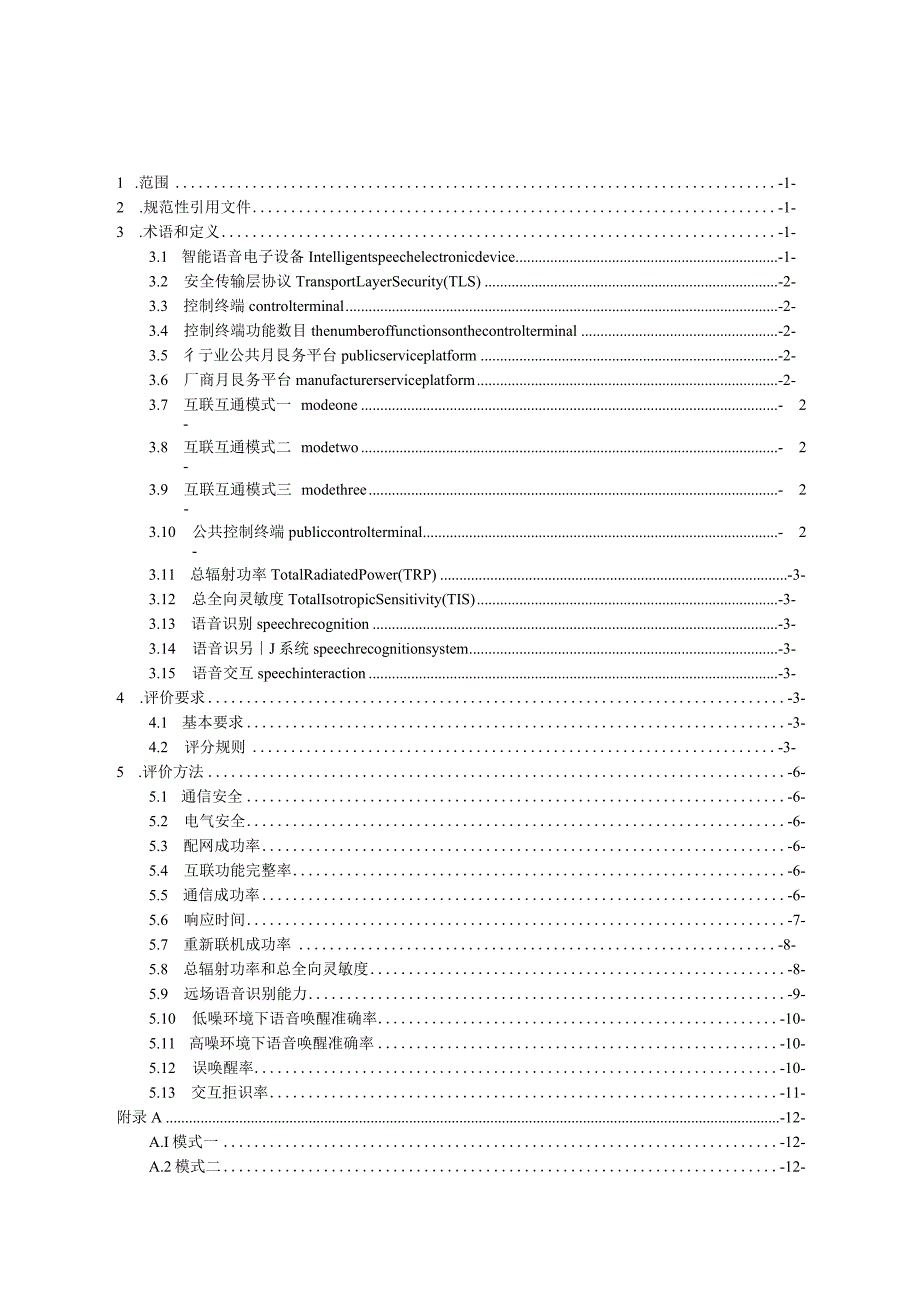 智能语音电子设备互联互通评价技术规范.docx_第3页