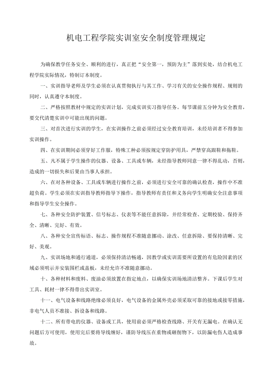 机电工程学院实训室安全制度管理规定.docx_第1页