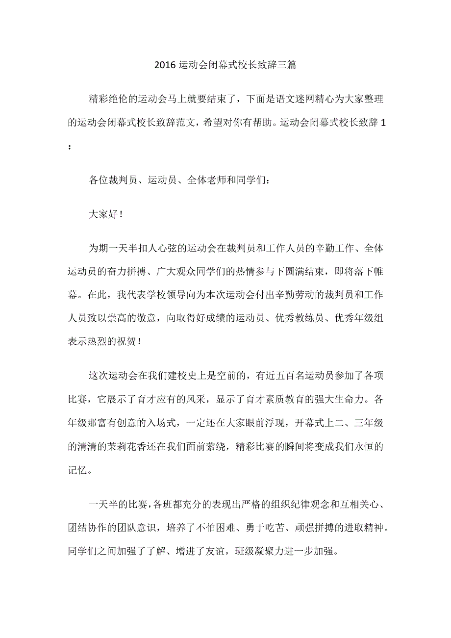 运动会闭幕式校长致辞.docx_第1页