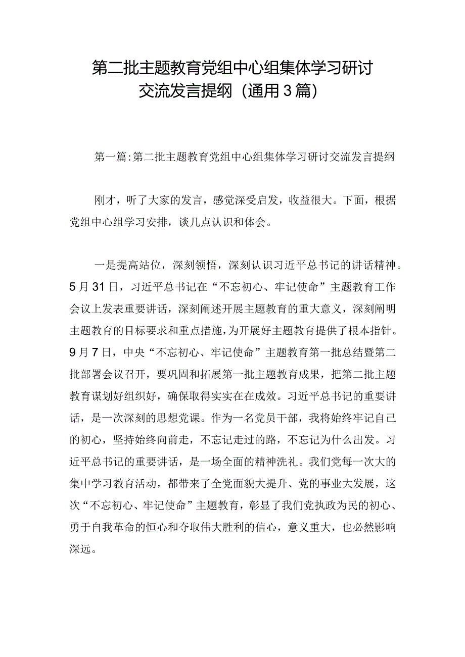 第二批主题教育党组中心组集体学习研讨交流发言提纲(通用3篇).docx_第1页