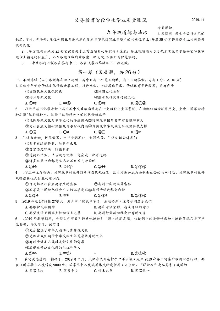 江苏省苏州市高新区20182019学年第一学期九年级道德与法治期中试题.docx_第1页