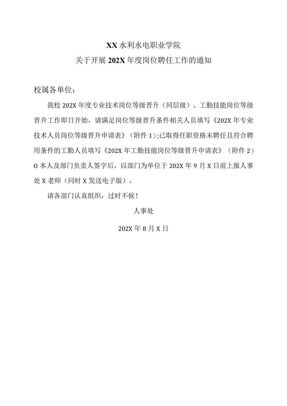 XX水利水电职业学院关于开展202X年度岗位聘任工作的通知（2024年）.docx_第1页