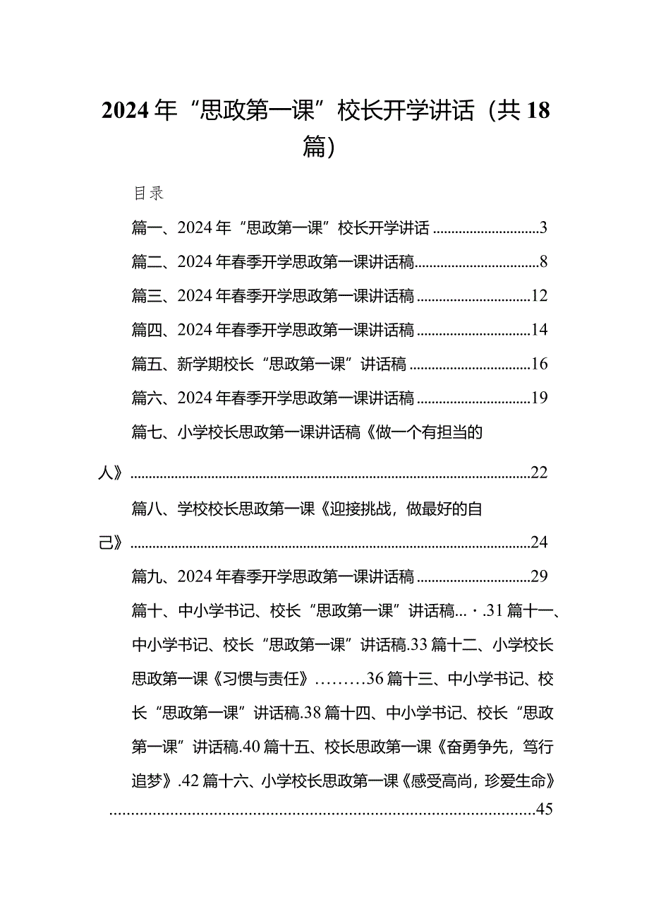 2024年“思政第一课”校长开学讲话（共18篇）.docx_第1页