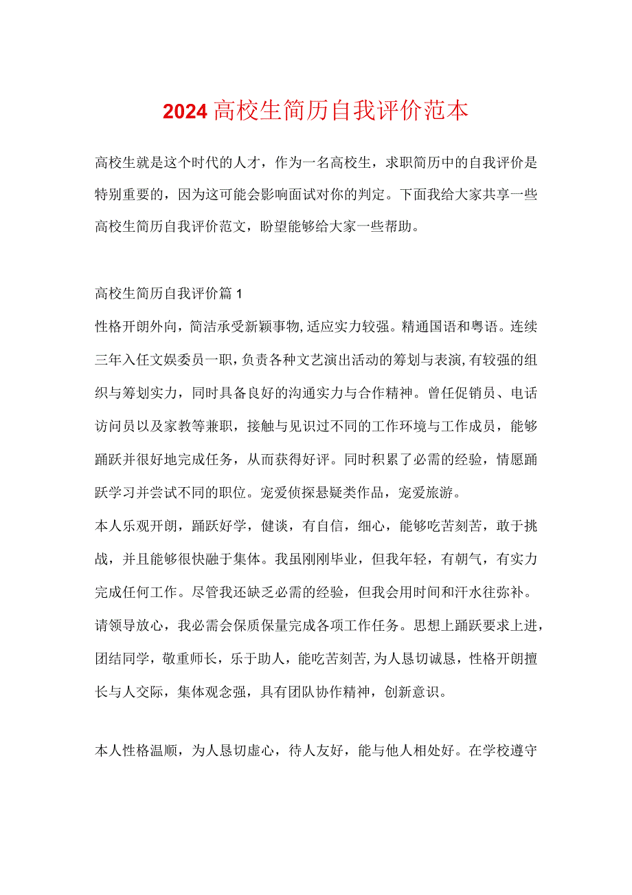 2024大学生简历自我评价范本.docx_第1页