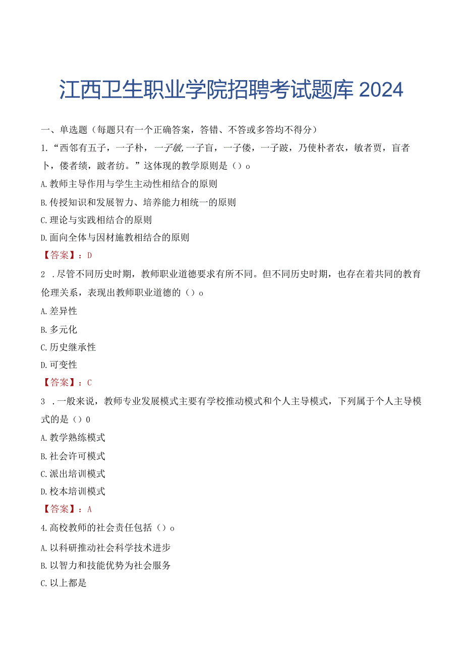 江西卫生职业学院招聘考试题库2024.docx_第1页