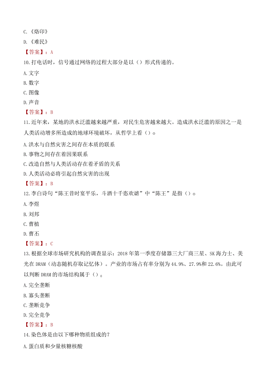 江西卫生职业学院招聘考试题库2024.docx_第3页