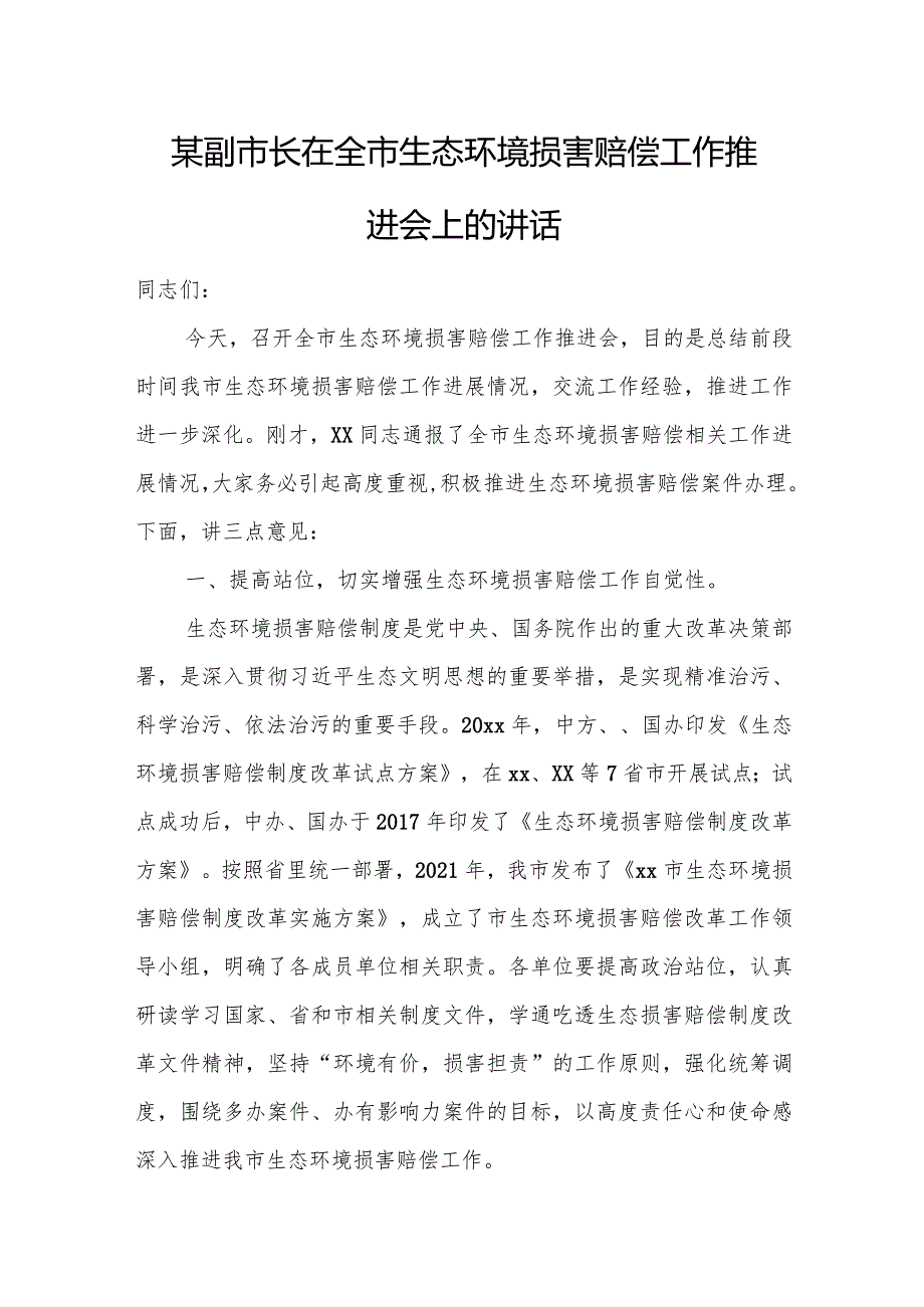 某副市长在全市生态环境损害赔偿工作推进会上的讲话.docx_第1页