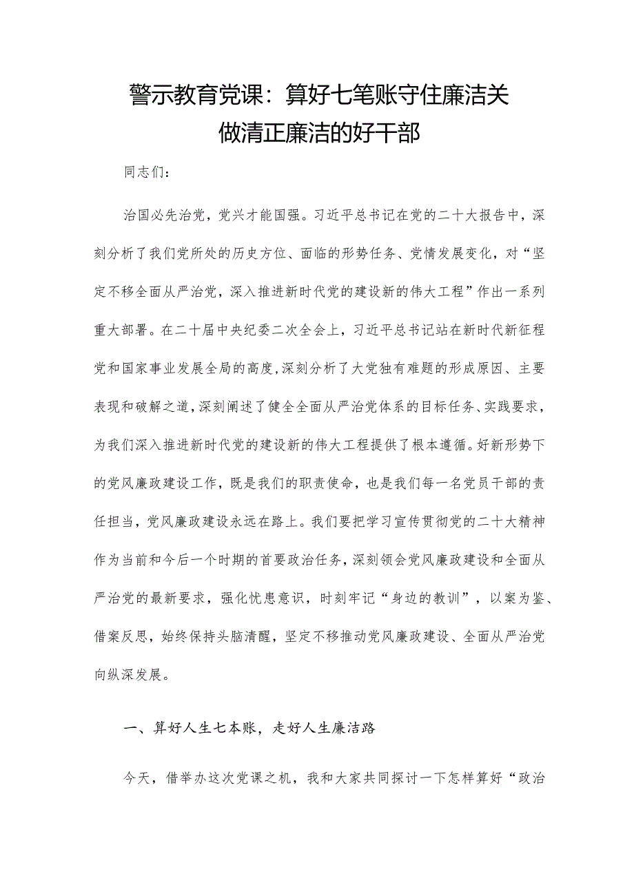 警示教育党课：算好七笔账 守住廉洁关 做清正廉洁的好干部.docx_第1页