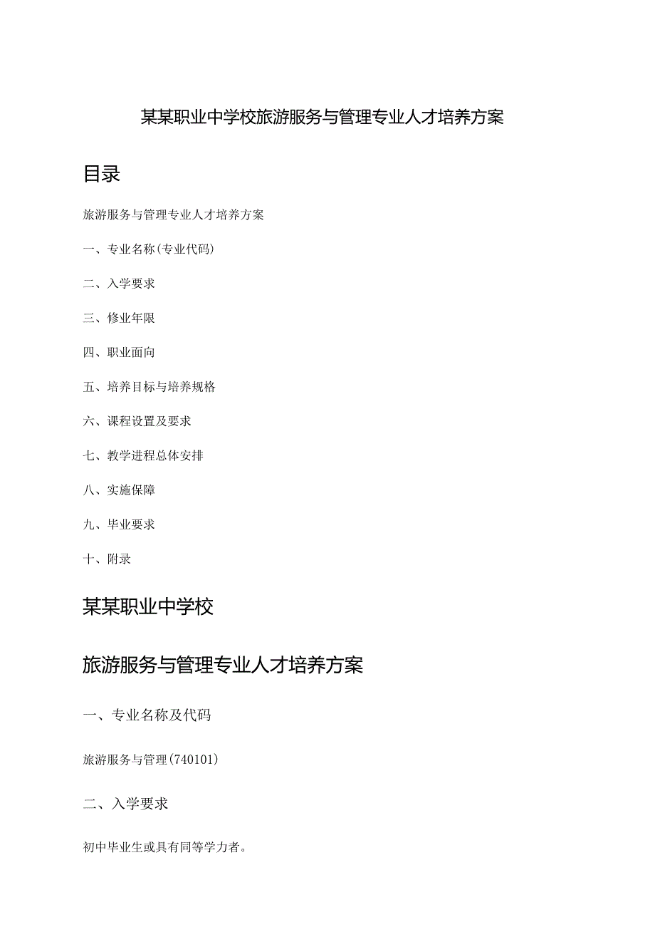某某职业中学校旅游服务与管理专业人才培养方案.docx_第1页