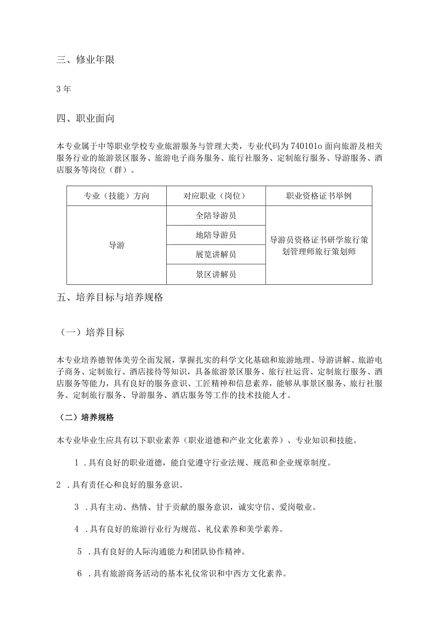 某某职业中学校旅游服务与管理专业人才培养方案.docx_第2页