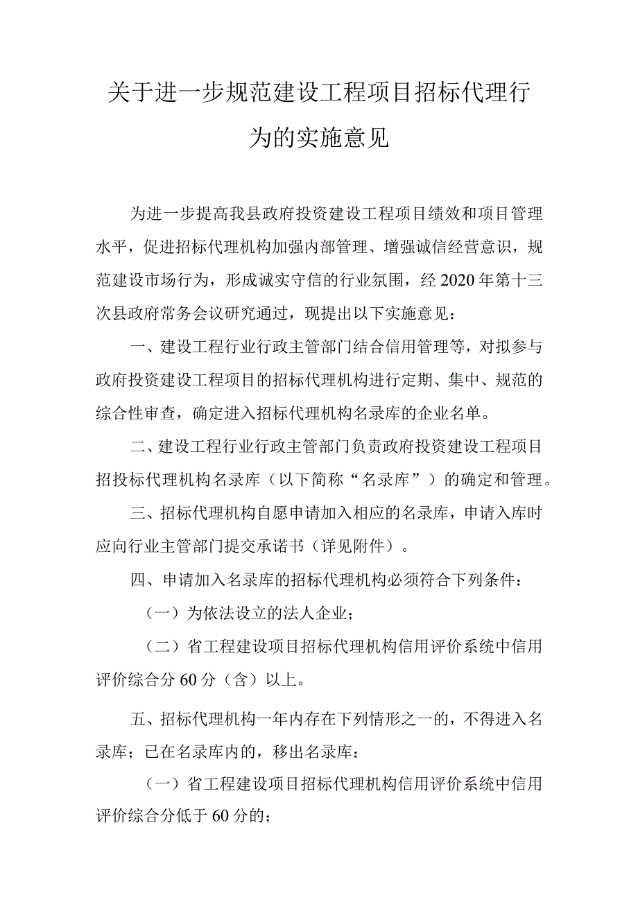 关于进一步规范建设工程项目招标代理行为的实施意见.docx_第1页