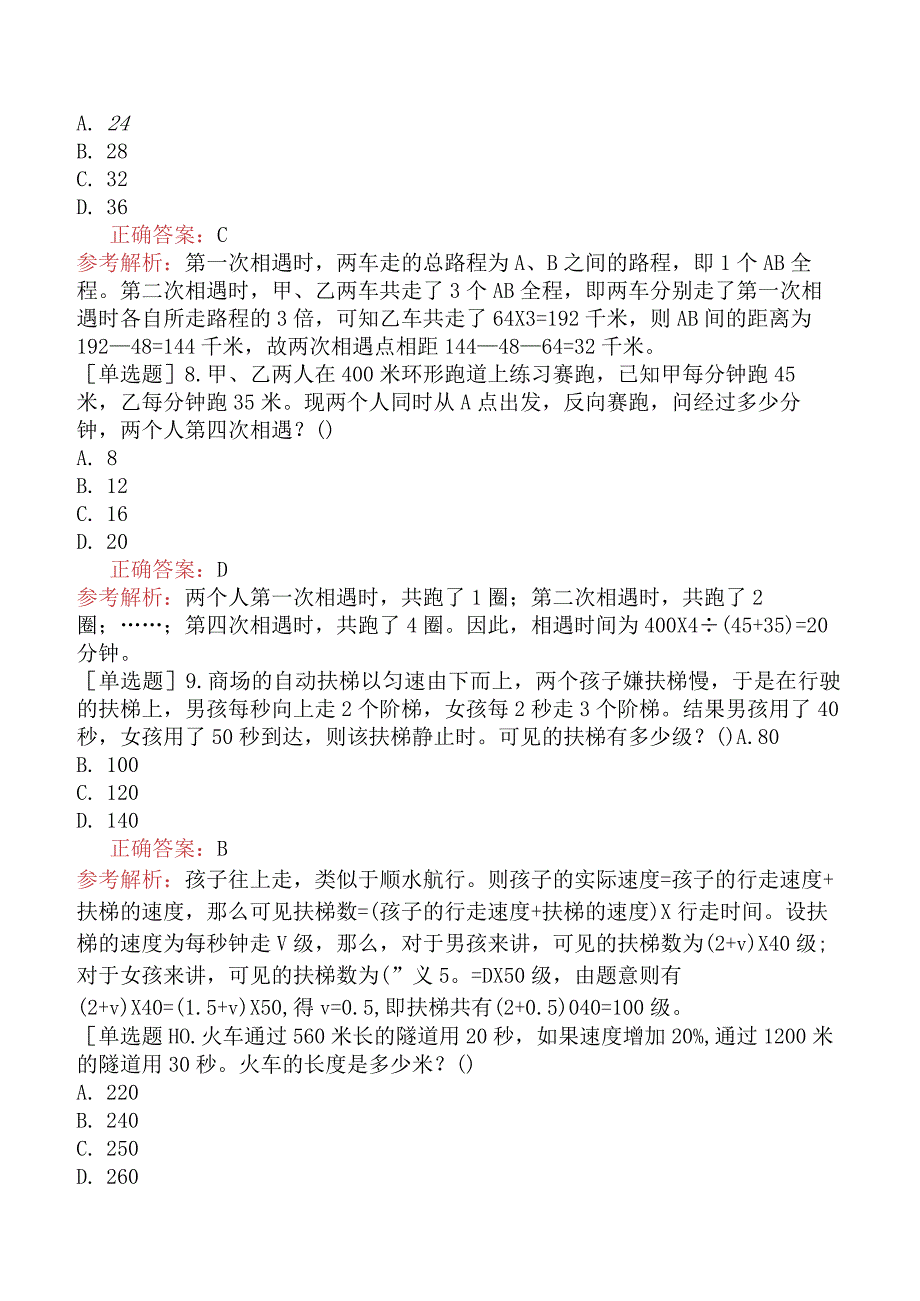 省考公务员-黑龙江-行政职业能力测验-第一章数量关系-第四节行程问题-.docx_第3页