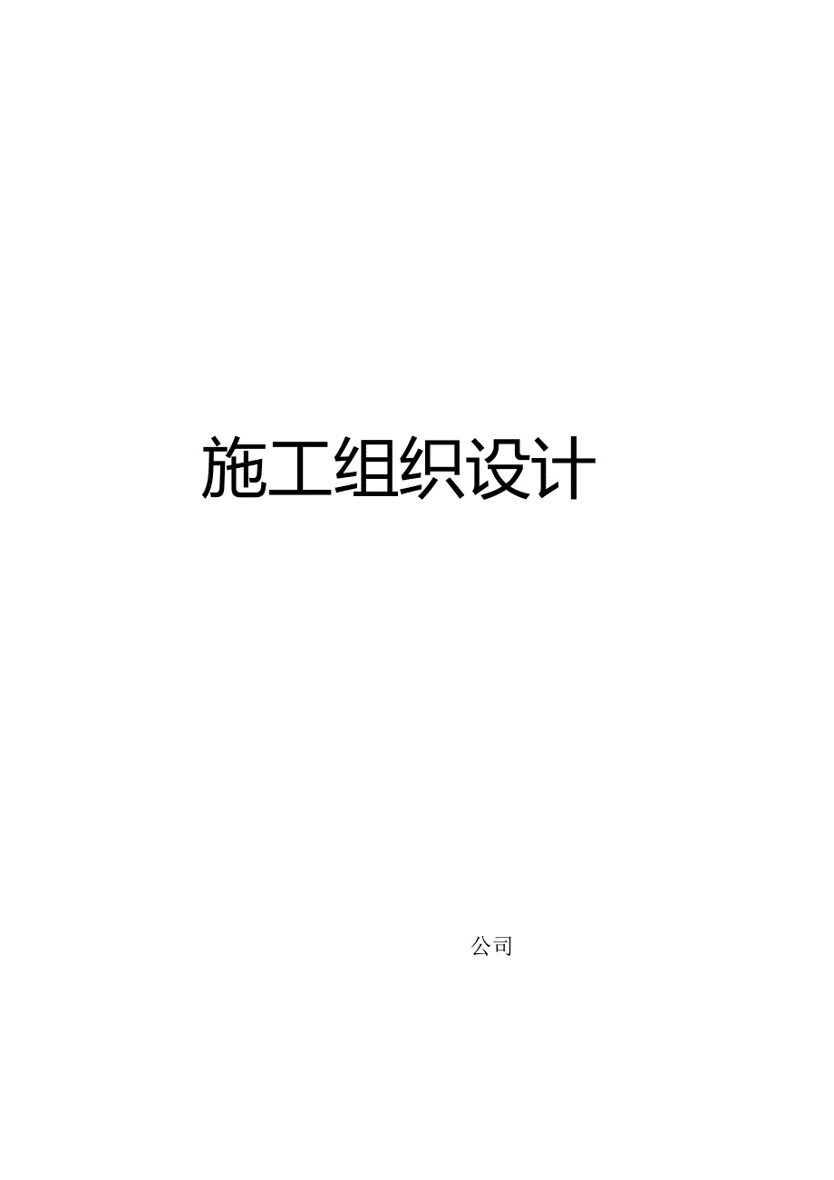 某开发区道路施工组织设计(详细).docx_第1页