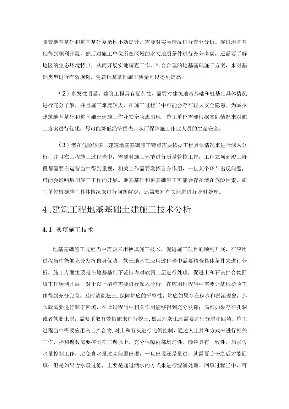 民用建筑地基基础和桩基础土建施工技术.docx_第3页