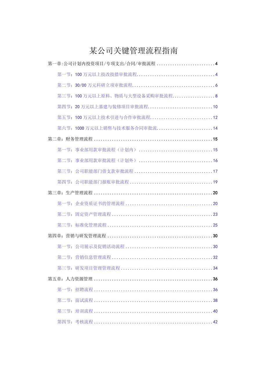 某公司关键管理流程指南.docx_第1页