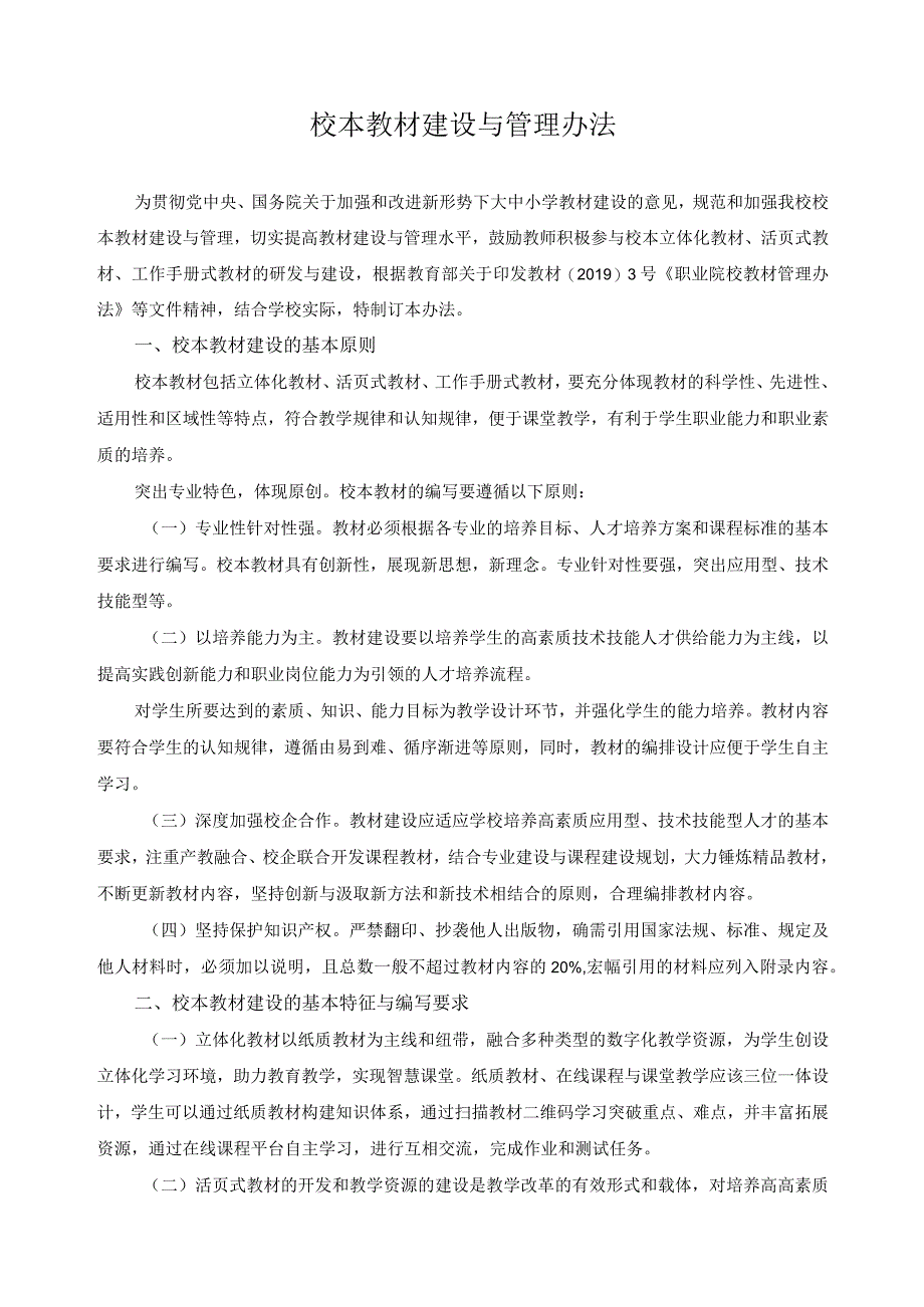 校本教材建设与管理办法.docx_第1页