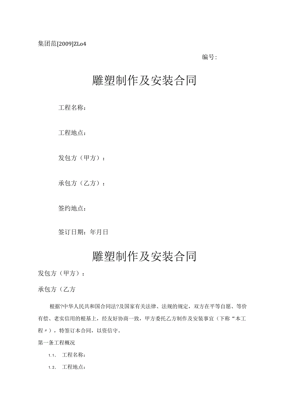 雕塑制作和安装合同模板.docx_第1页