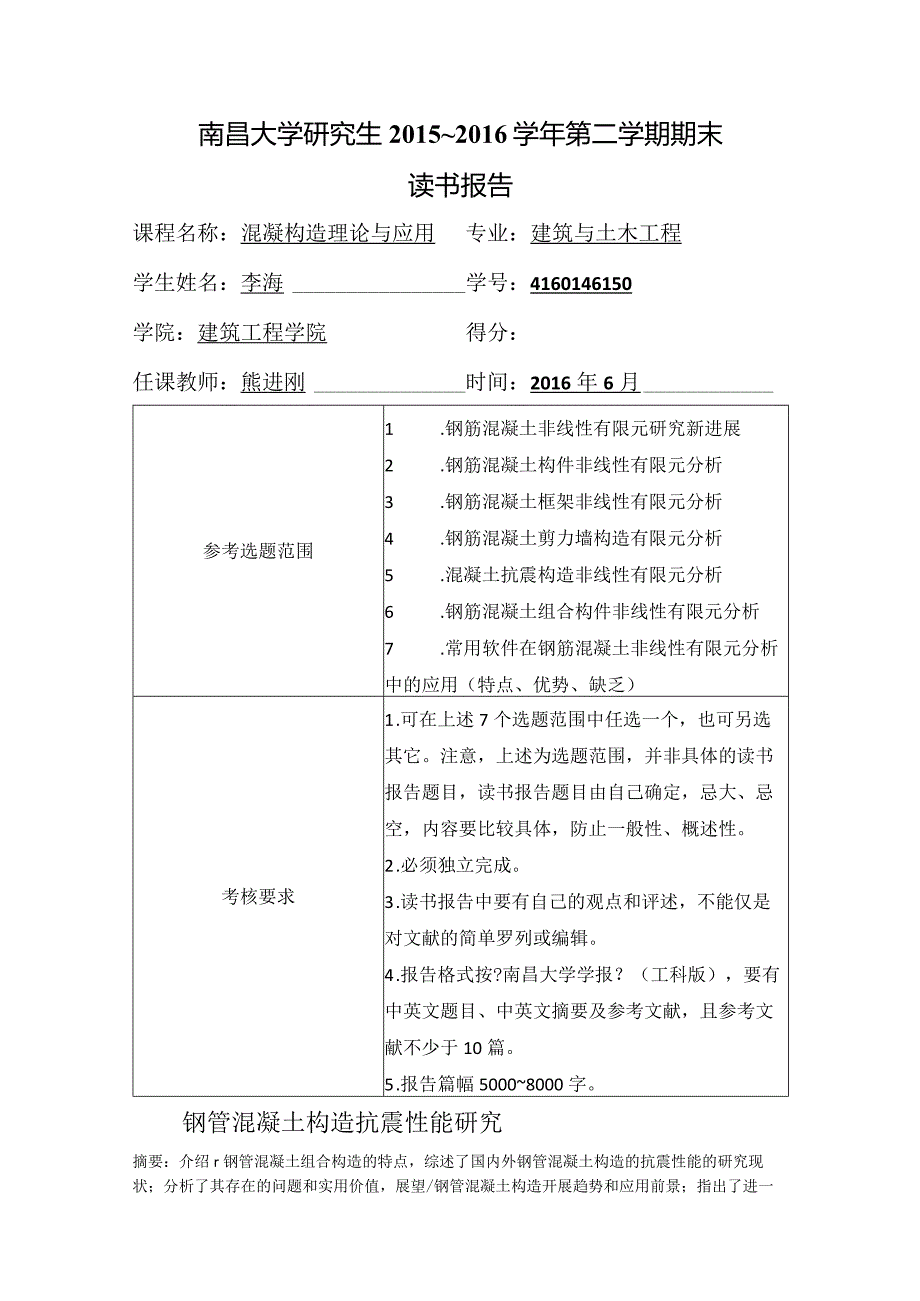 钢管混凝土结构抗震性能.docx_第1页