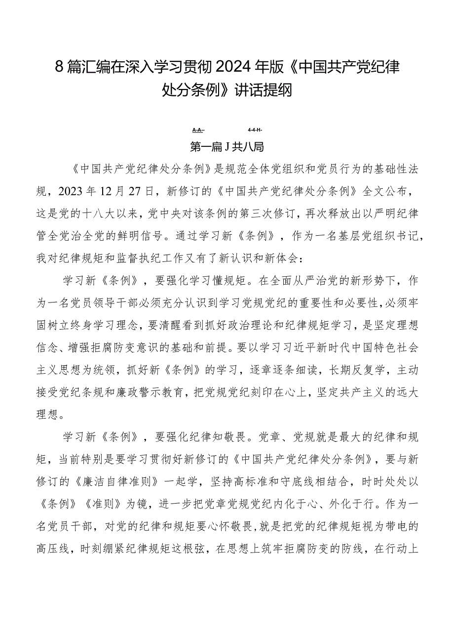 8篇汇编在深入学习贯彻2024年版《中国共产党纪律处分条例》讲话提纲.docx_第1页